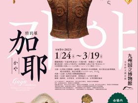 特別展「加耶」九州国立博物館