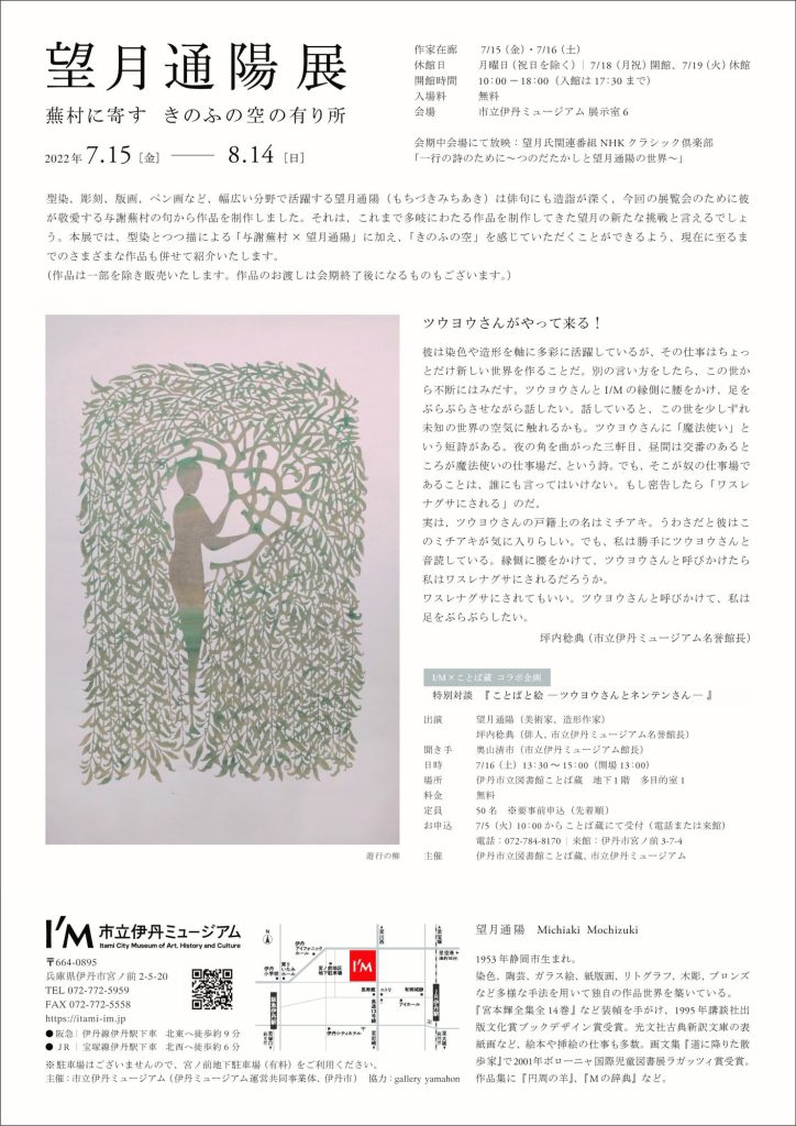 企画展「望月通陽 展 蕪村に寄す きのふの空の有り所」市立伊丹ミュージアム