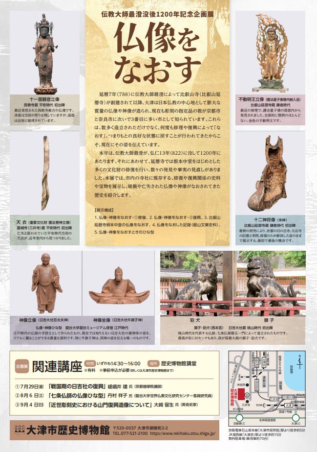 伝教大師最澄没後1200年企画展(第87回企画展)「仏像をなおす」大津市歴史博物館