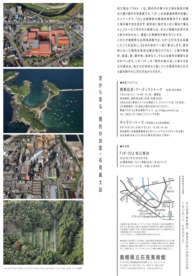 特別展「松江泰治　JP-32」島根県立石見美術館