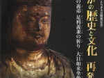 「足利の歴史と文化再発見 ! 鎌倉殿の義弟 足利義兼の祈り 大日如来坐像」足利市立美術館