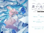 「GRANBLUE FANTASY × NAKED, INC. グラブルミュージアム 蒼の追想」東京ミッドタウン・ホール