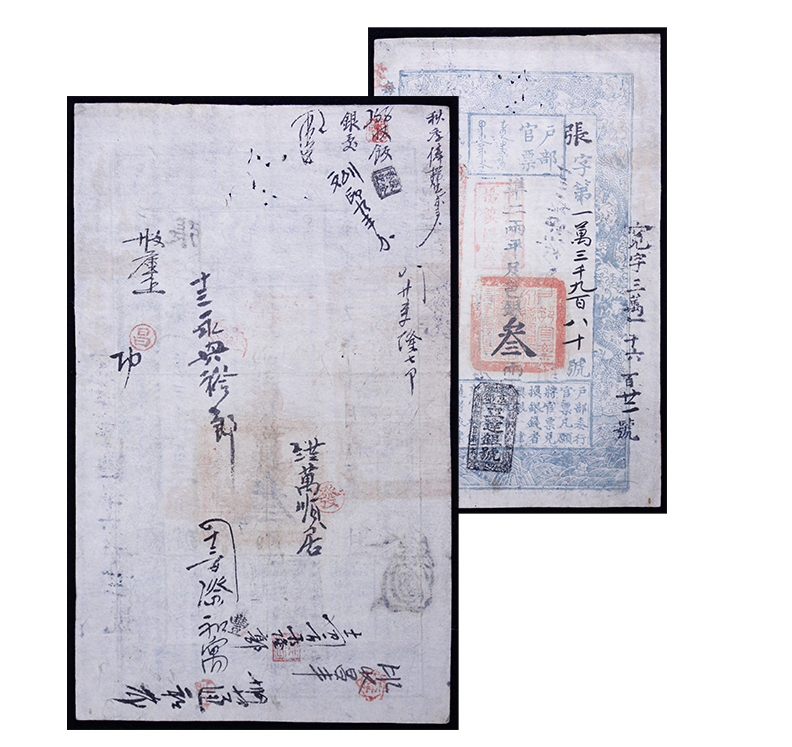 使った人のサインがあるお札       中国　戸部官票（こぶかんぴょう）       ３両　1855年       ※手前が裏面