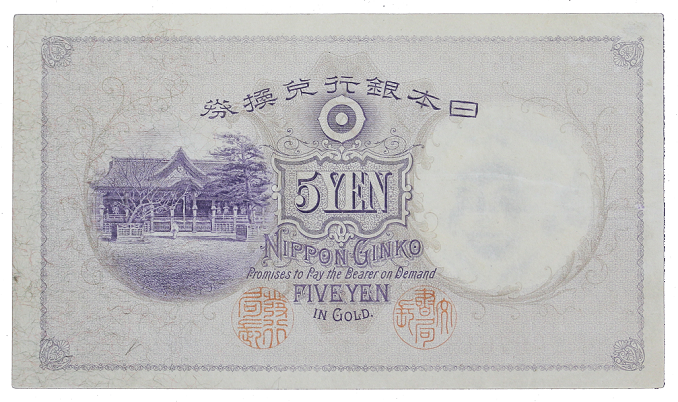 裏面に地模様が初めて使われたお札                     日本銀行兌換券乙５円                     明治43(1910)年                   