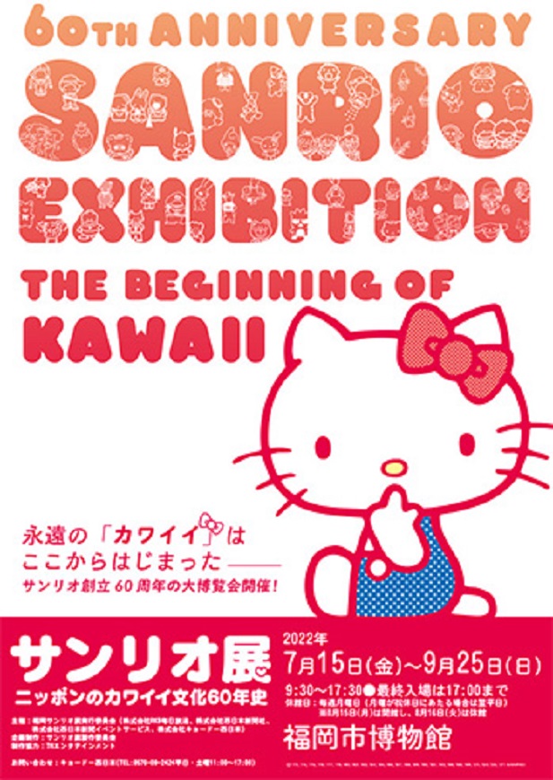 「サンリオ展ニッポンのカワイイ文化60年史」福岡市博物館