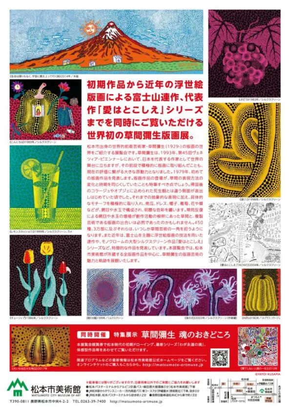 「草間彌生 版画の世界」松本市美術館