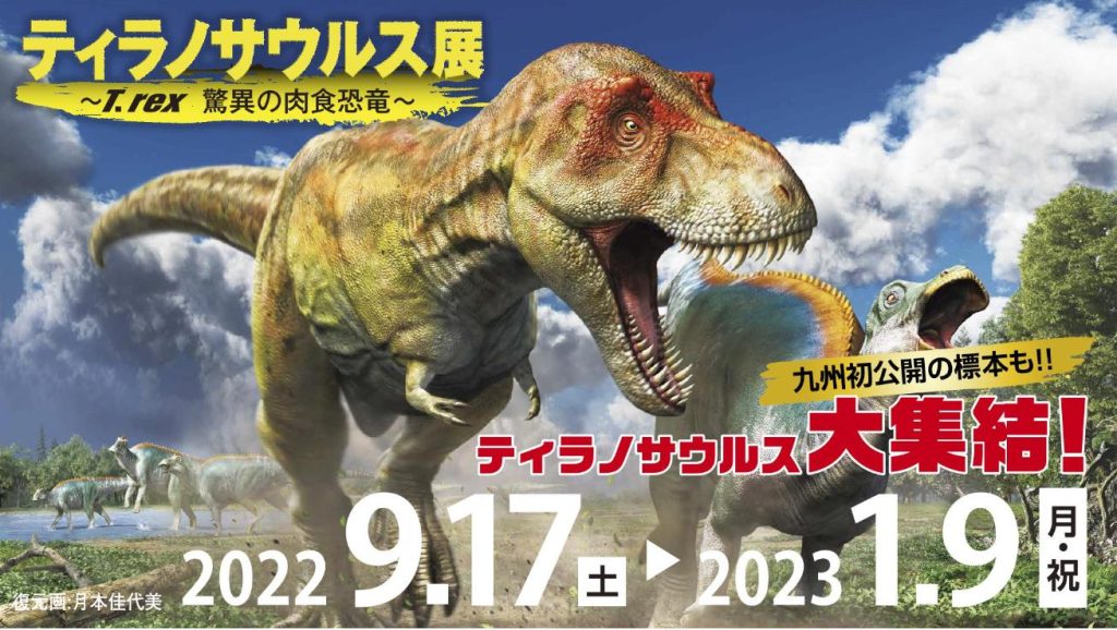 「ティラノサウルス展　～T. rex　驚異の肉食恐竜～」福岡市科学館