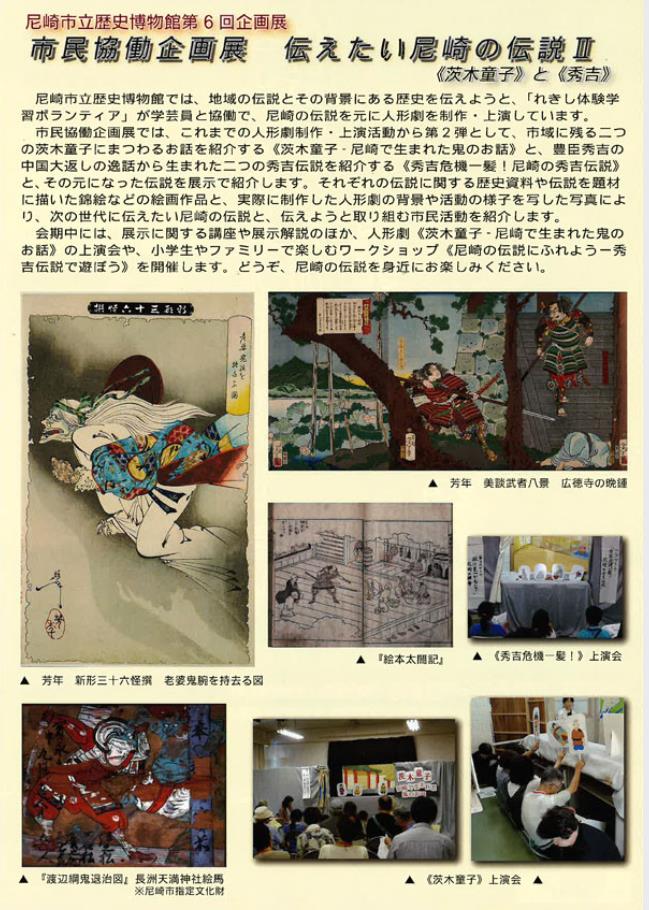 第6回企画展「伝えたい尼崎の伝説2　市民協働企画展」尼崎市立歴史博物館