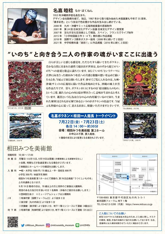 沖縄本土復帰５０周年「名嘉ボクネン展　―思えるままに―」相田みつを美術館