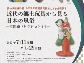 いこいMUSEUM　夏の収蔵資料展「近代の郷土玩具に見る日本の風俗」昭和女子大学光葉博物館