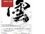 「墨に想いをこめる書家 小櫃凛泉 個展」渋谷ヒカリエ 8/ CUBE 1, 2, 3