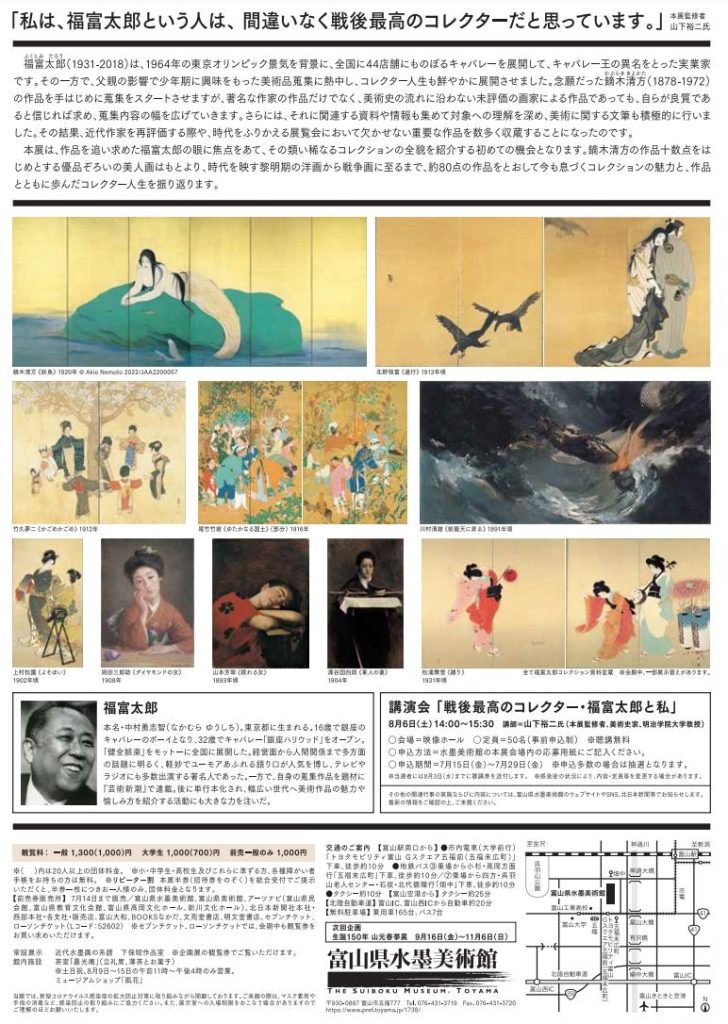 「コレクター福富太郎の眼：昭和のキャバレー王が愛した絵画」富山県水墨美術館