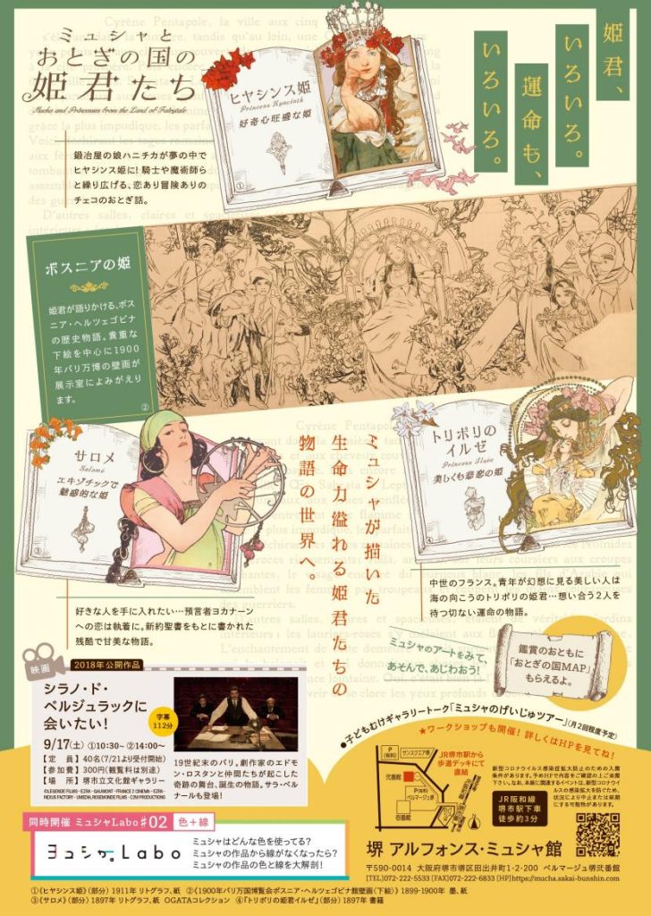 「ミュシャとおとぎの国の姫君たち」堺 アルフォンス・ミュシャ館（堺市立文化館）