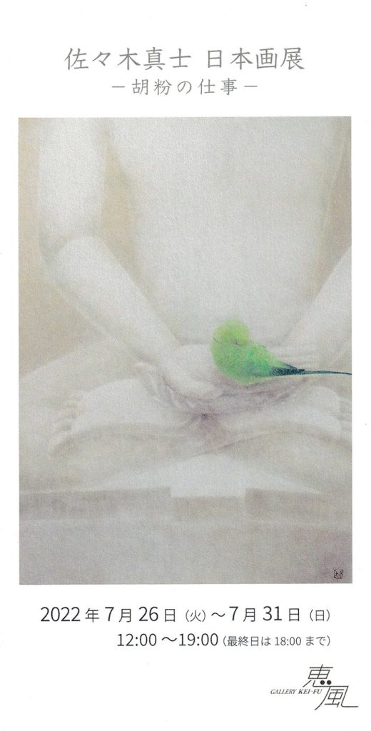 「佐々木真士 日本画展－胡粉の仕事－」ギャラリー恵風