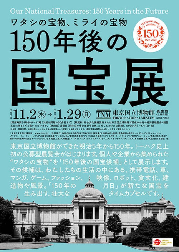 「150年後の国宝展―ワタシの宝物、ミライの宝物」東京国立博物館