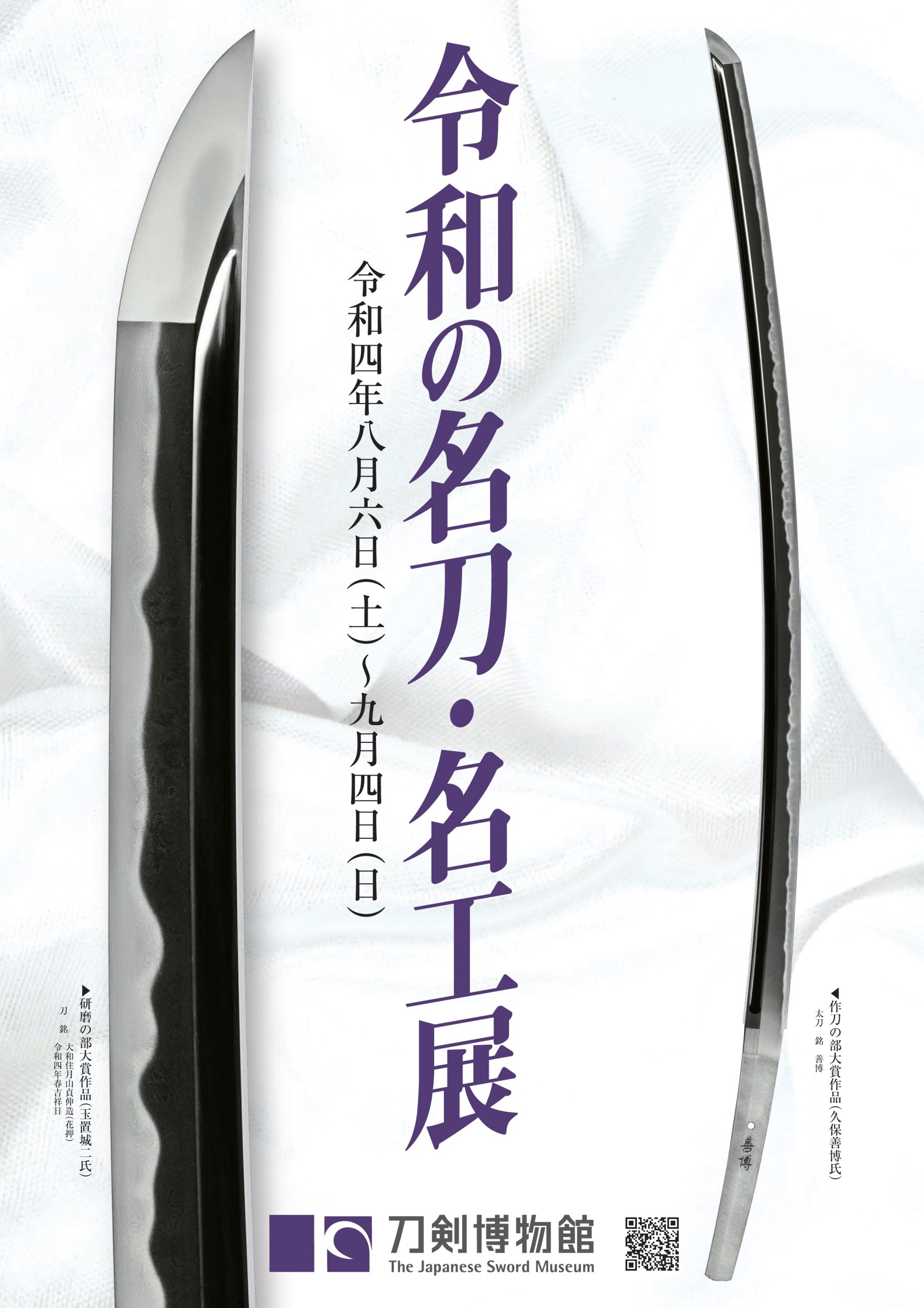 令和の名刀 名工展 刀剣博物館 令和の名刀 名工展 刀剣博物館
