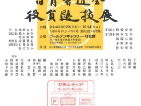 「第32回　日月書道会 役員選抜展」ゴールデンギャラリー・守玄齋