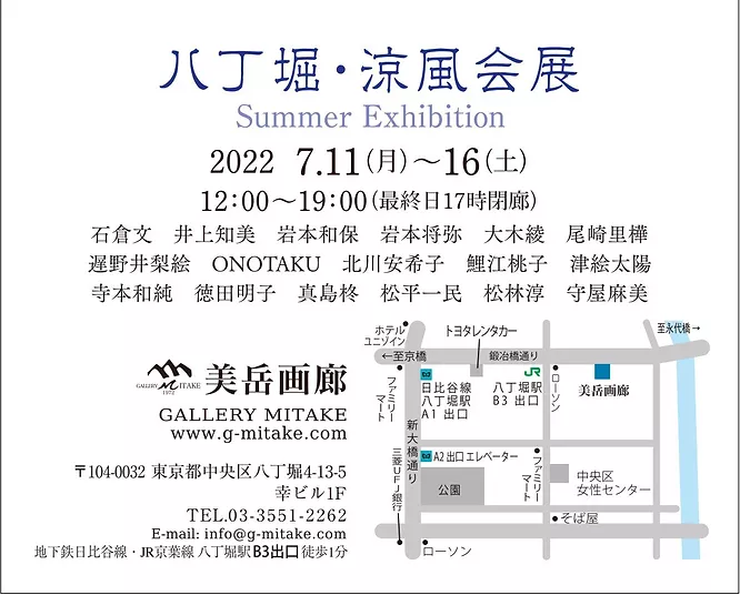 「バ丁堀　涼風会展 Summer Exhibition」美岳画廊