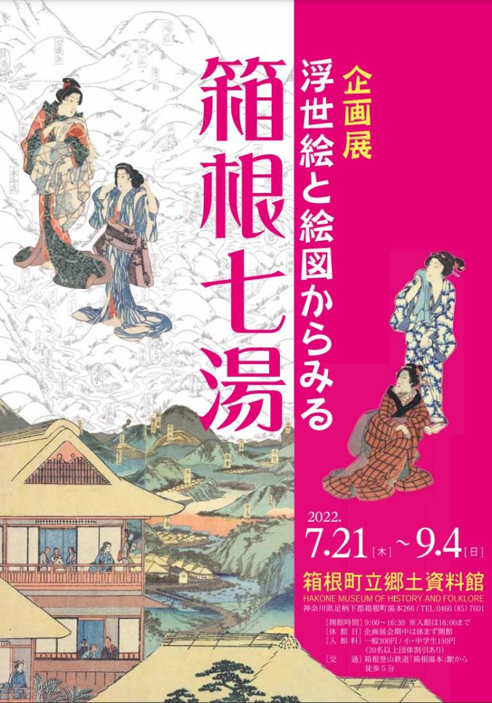 「浮世絵と絵図からみる箱根七湯」箱根町立郷土資料館