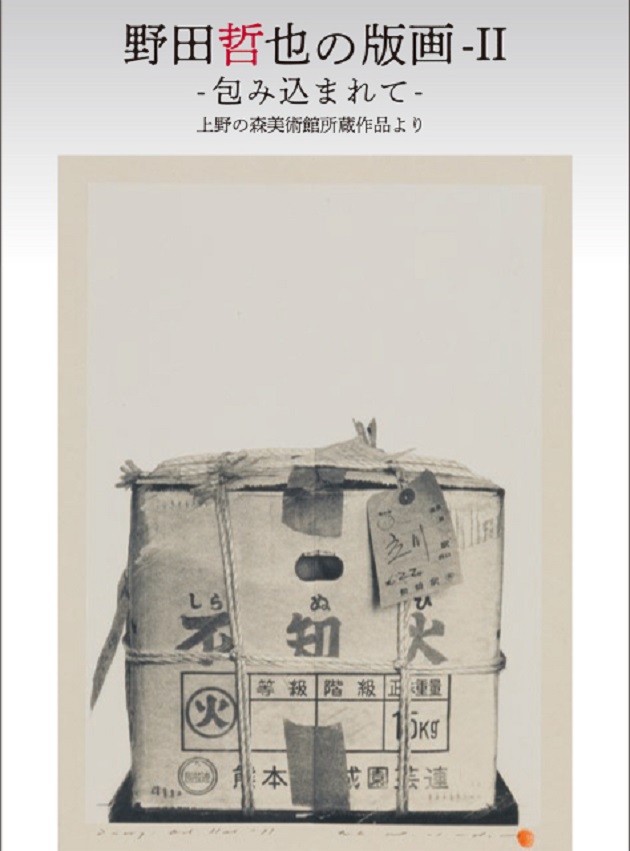 「上野の森美術館所蔵作品より 野田哲也の版画-Ⅱ　包み込まれて」上野の森美術館