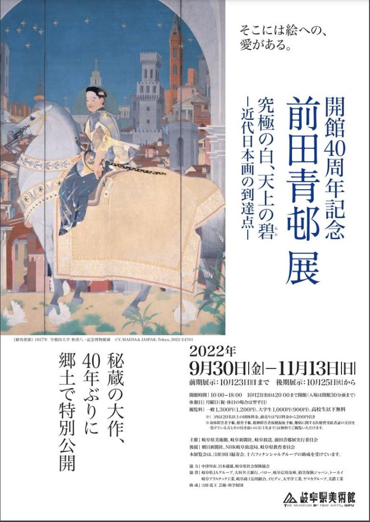 開館40周年記念「前田青邨展 究極の白、天上の碧－近代日本画の到達点－」岐阜県美術館