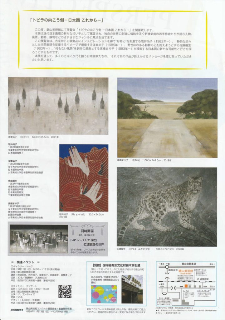 「トビラの向こう側　ー日本画 これからー」鋸山美術館