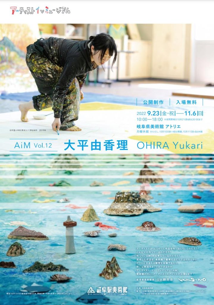 「アーティスト・イン・ミュージアム AiM Vol.12 大平由香理」岐阜県美術館