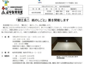 「鯉江良二　紙のしごと」岐阜県美術館