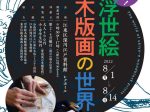 特別展「大解剖！浮世絵木版画の世界」江東区深川江戸資料館