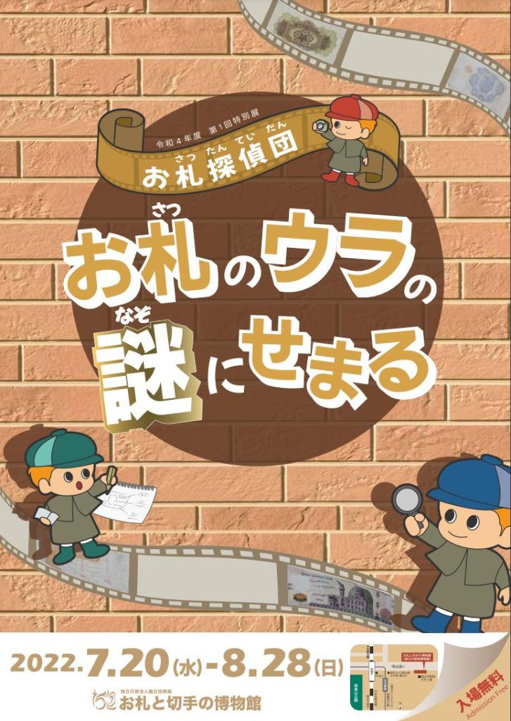 「お札探偵団　お札のウラの謎にせまる」お札と切手の博物館