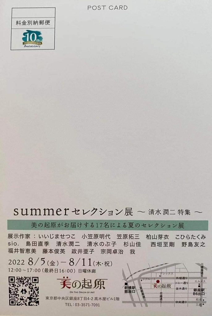 「summerセレクション展～清水潤二特集展示～」銀座画廊・美の起原