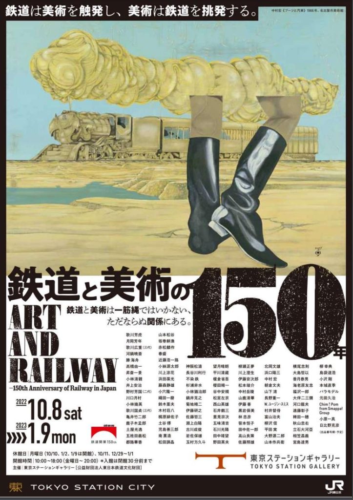 「鉄道と美術の150年」東京ステーションギャラリー