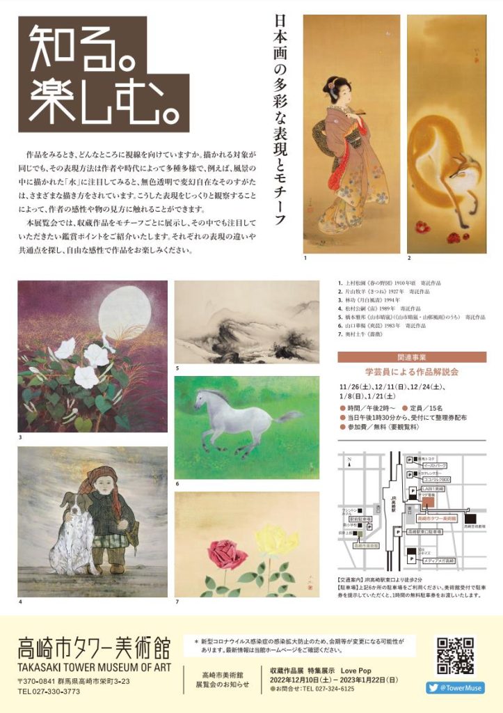 収蔵作品展「知る。楽しむ。日本画の多彩な表現とモチーフ」高崎市タワー美術館