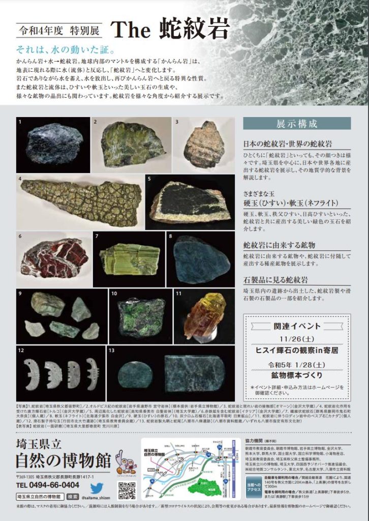 特別展「The蛇紋岩」埼玉県立自然の博物館