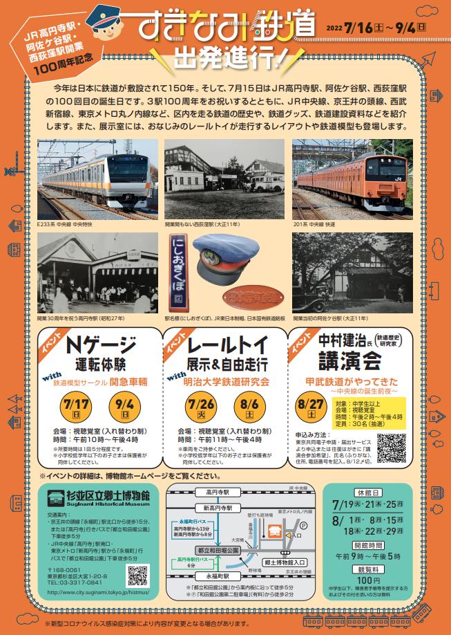 企画展「JR高円寺駅・阿佐ケ谷駅・西荻窪駅開業100周年記念　すぎなみ鉄道出発進行」杉並区立郷土博物館