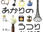 ガス事業誕生150年企画　第２回「日本のあかりのうつりかわり」－古灯器からガス灯へー 展」ガスミュージアム