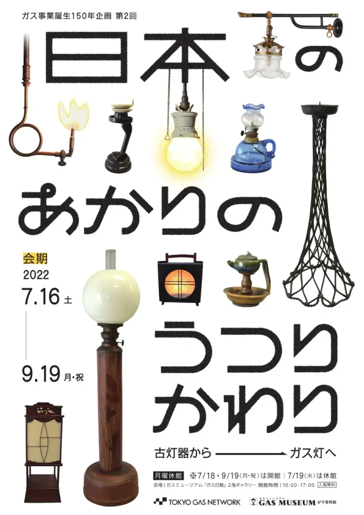 ガス事業誕生150年企画　第２回「日本のあかりのうつりかわり」－古灯器からガス灯へー 展」ガスミュージアム