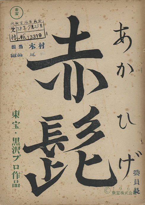「赤鬚」（1963年）　槙田寿文氏所蔵