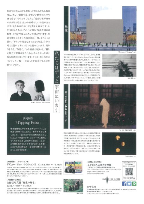 「松龍&Ritsuko Matsushita ふたり展 “私たちはずっと宇宙にいます。”」ミュゼふくおかカメラ館