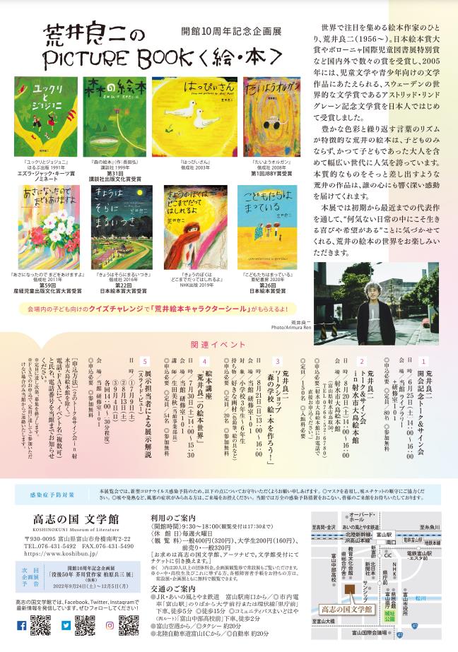 開館10周年記念企画展「荒井良二のPICTURE BOOK<絵・本>」高志の国文学館