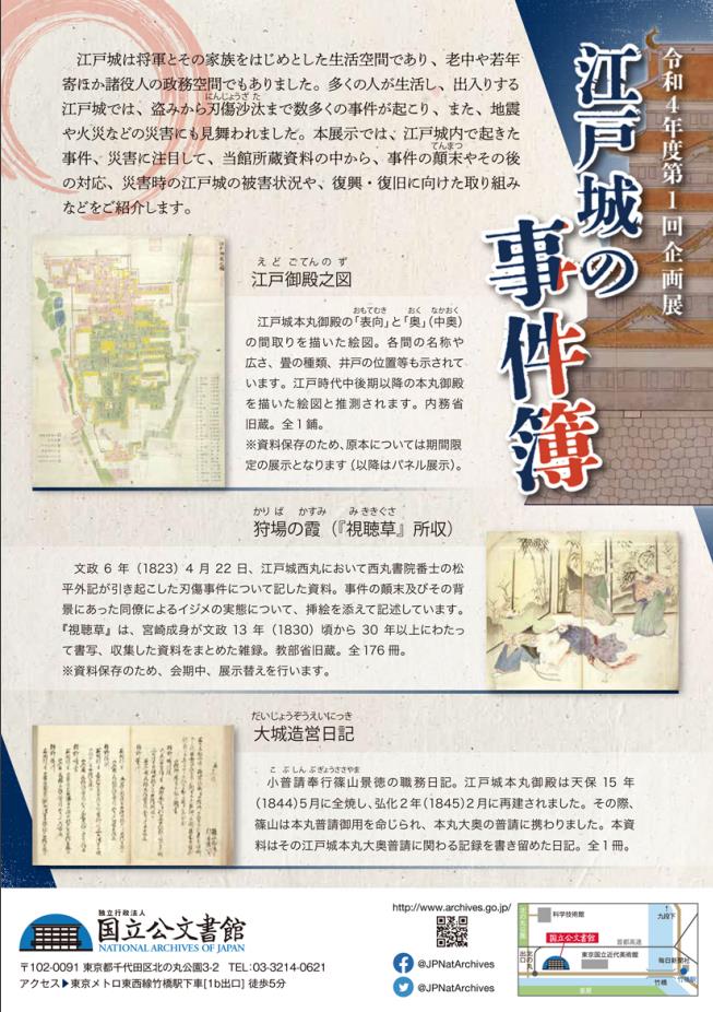 令和4年度　第1回企画展「江戸城の事件簿」国立公文書館