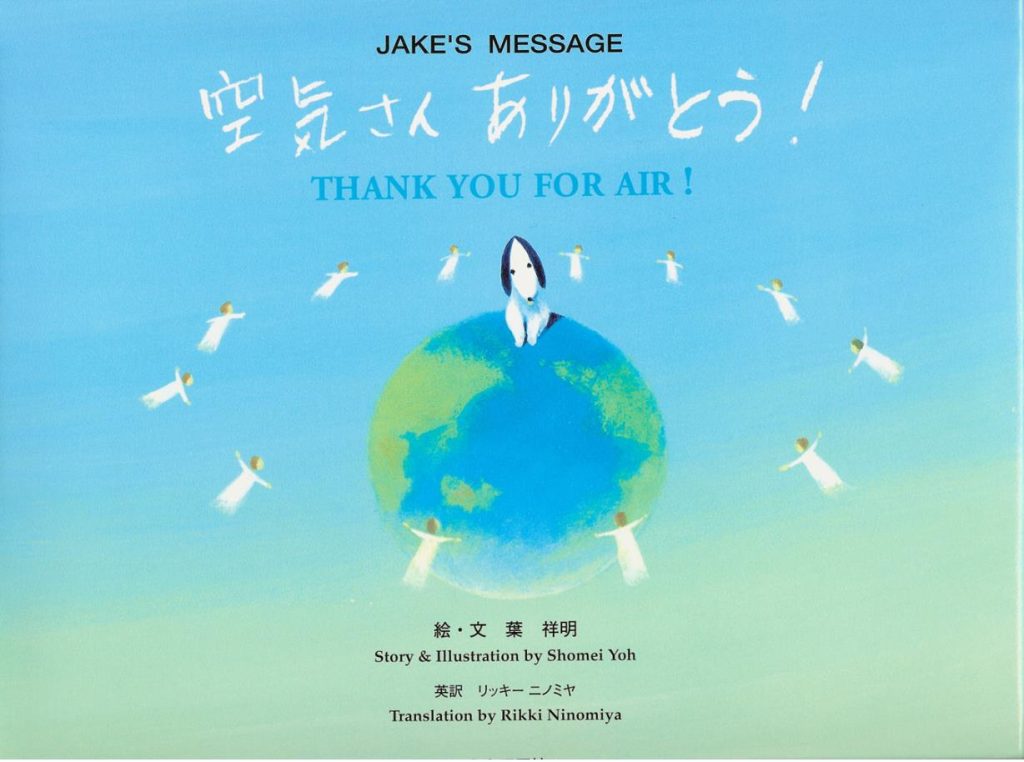 葉祥明画業50周年に向けて「ジェイクと自然を考える SDGs」北鎌倉 葉祥明美術館