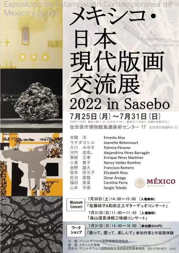 「メキシコ・日本現代版画交流展2022 in Sasebo」佐世保市博物館島瀬美術センター