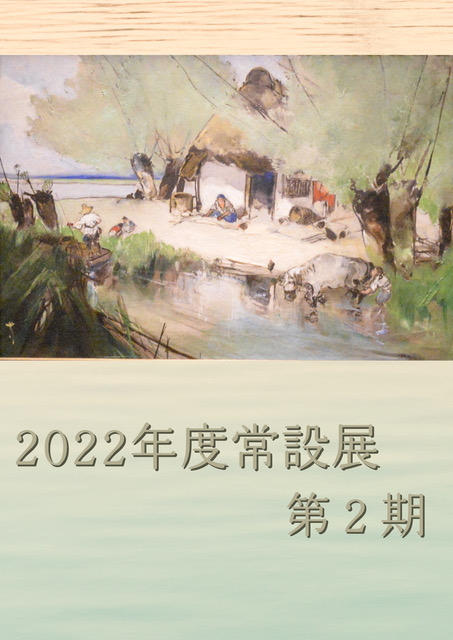「常設展2022年度第2期」郡山市立美術館