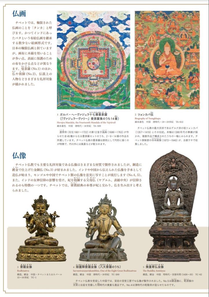 創立150年記念特集「チベット仏教の美術―皇帝も愛した神秘の美―」東京国立博物