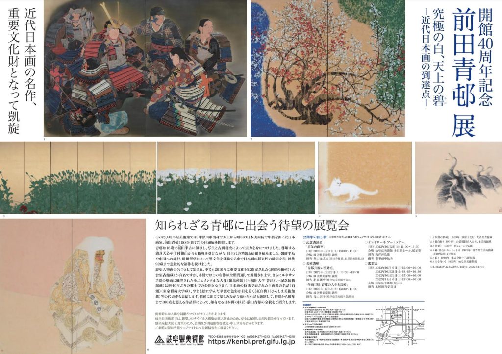 開館40周年記念「前田青邨展 究極の白、天上の碧－近代日本画の到達点－」岐阜県美術館