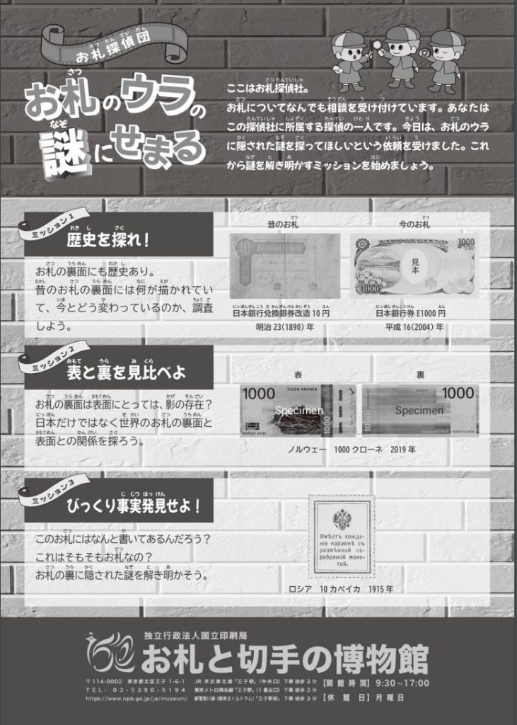 「お札探偵団　お札のウラの謎にせまる」お札と切手の博物館