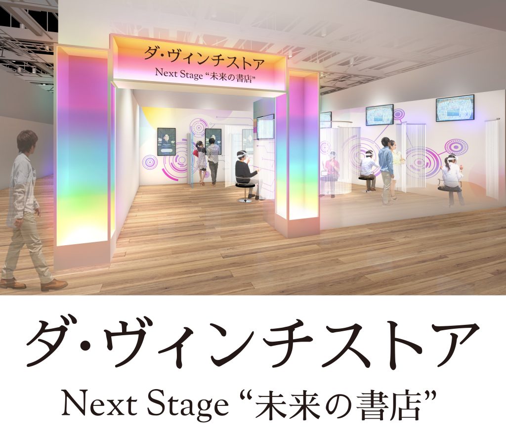 「ダ・ヴィンチストア Next Stage "未来の書店"」角川武蔵野ミュージアム
