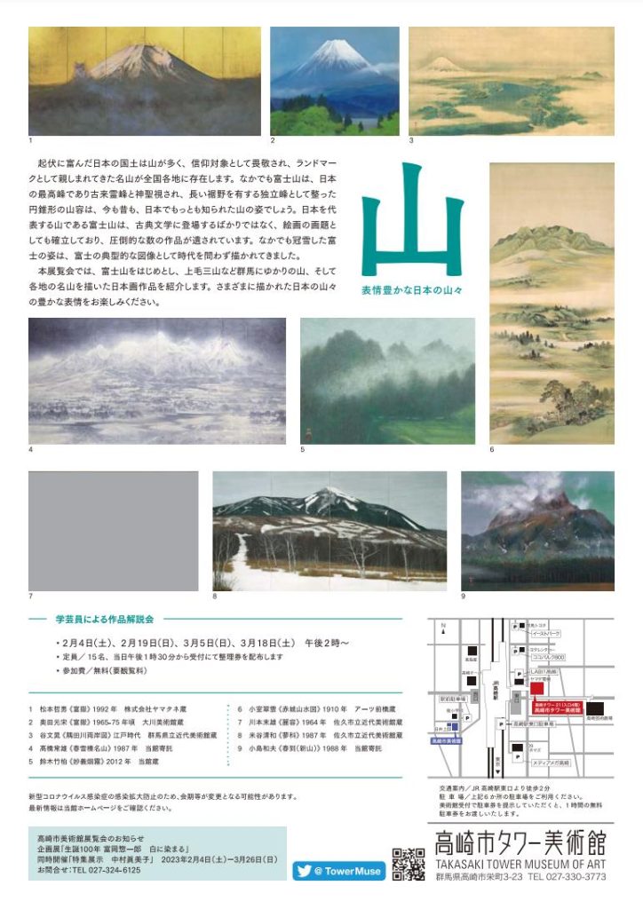 企画展「山ー表情豊かな日本の山々」高崎市タワー美術館
