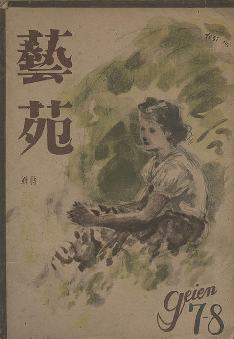 「藝苑」1946年7・8月号（黒澤明『わが愛読書』掲載）　槙田寿文氏所蔵
